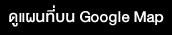 ดูแผนที่บน Google Map