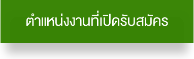 ตำแหน่งงานที่เปิดรับสมัคร