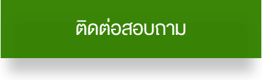 ติดต่อสอบถาม