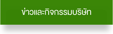 ข่าวและกิจกรรมบริษัท