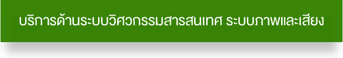 บริการด้านวิศวกรรมไฟฟ้า