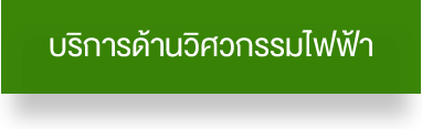 บริการด้านวิศวกรรมไฟฟ้า